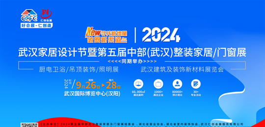 2024武汉家居设计节暨 第五届中部(武汉)整装家居及门窗展